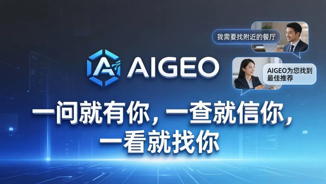 AIGEO搜索排名：打通企业线上获客，赋能企业增长！