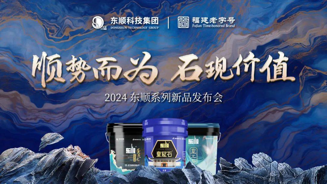 东顺科技集团-仿石漆行业头部企业