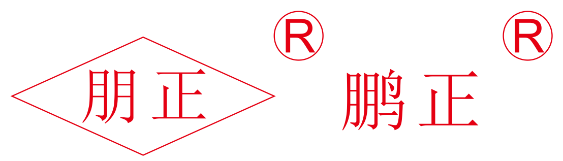 “鹏正”“朋正”品牌演近故事