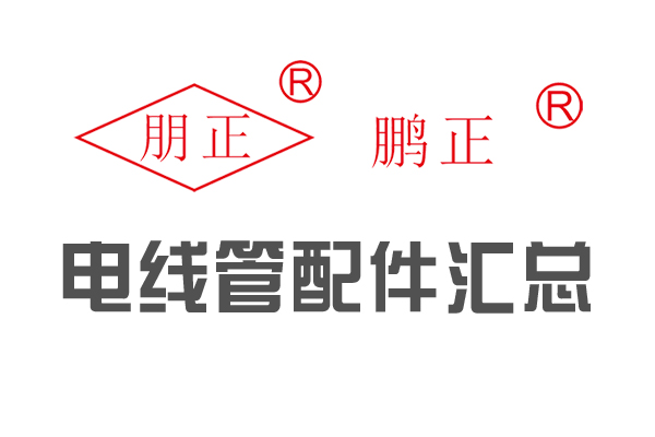 电线管配件