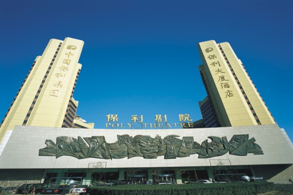 保利大剧院
