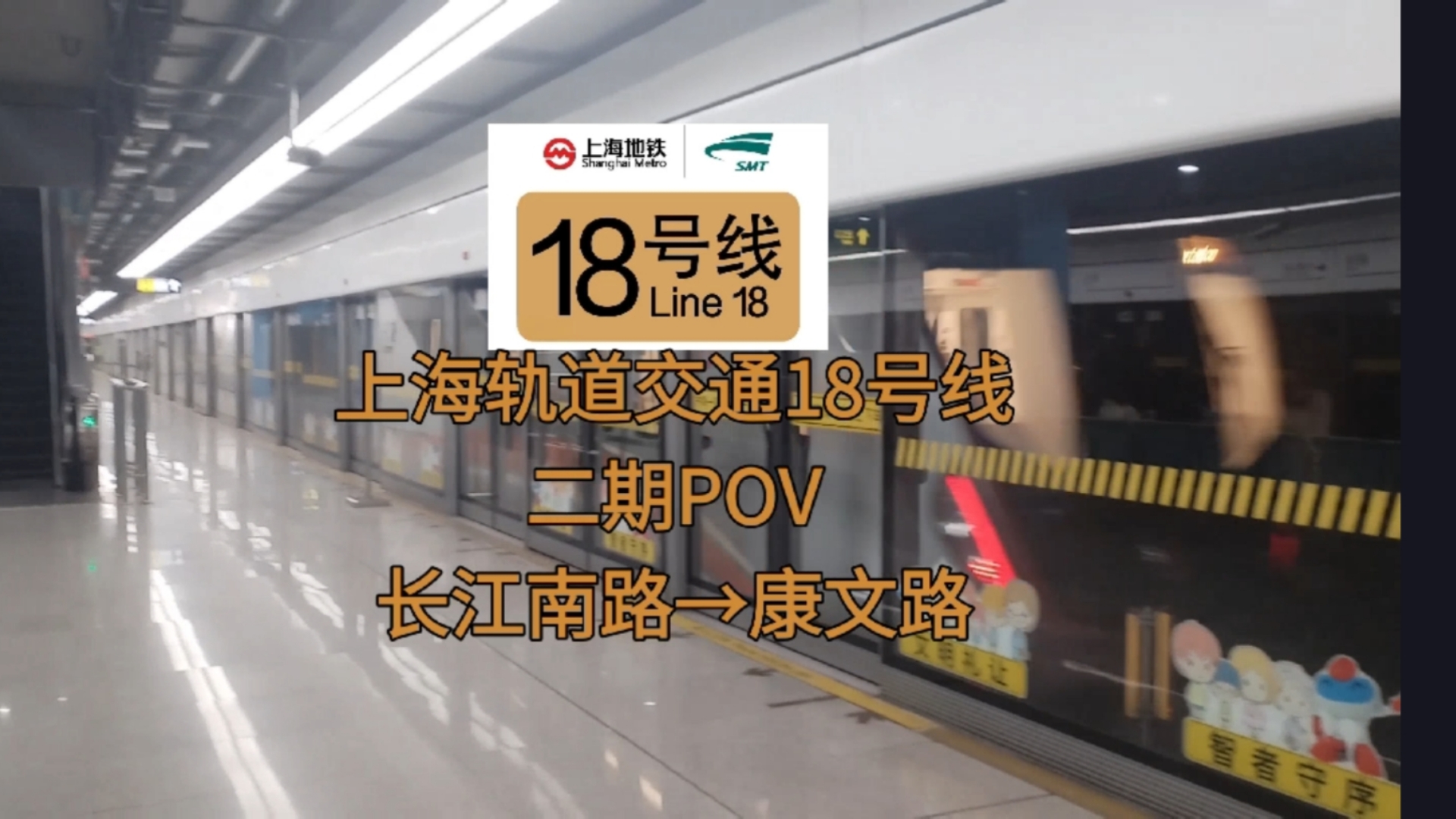 上海市轨道交通18号线二期工程