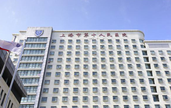 上海第十人民医院
