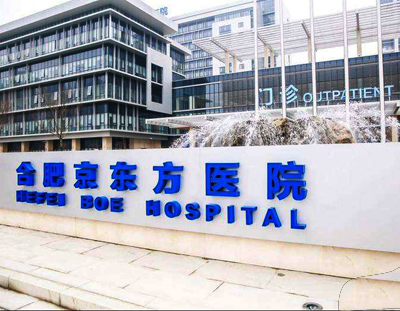 合肥京东方医院