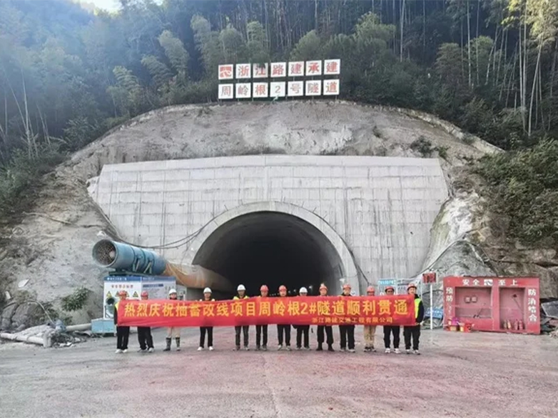 仙居至庆元公路松阳县水南至枫坪段抽蓄影响改线工程项目——周岭根2号隧道顺利贯通