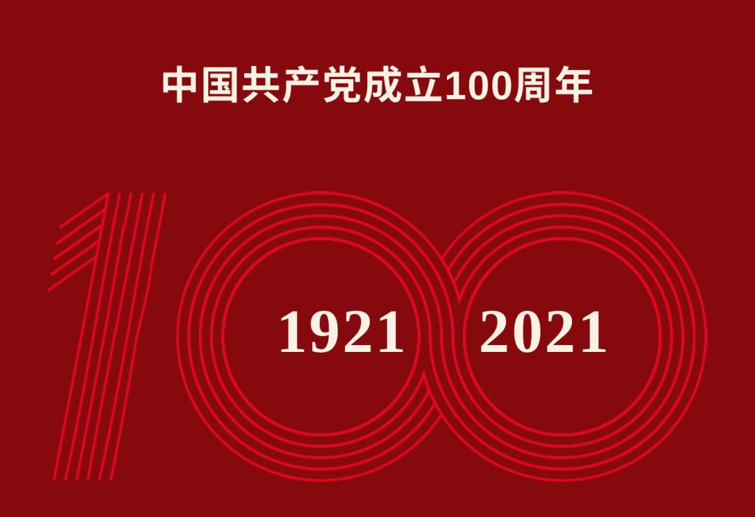 建黨100周年