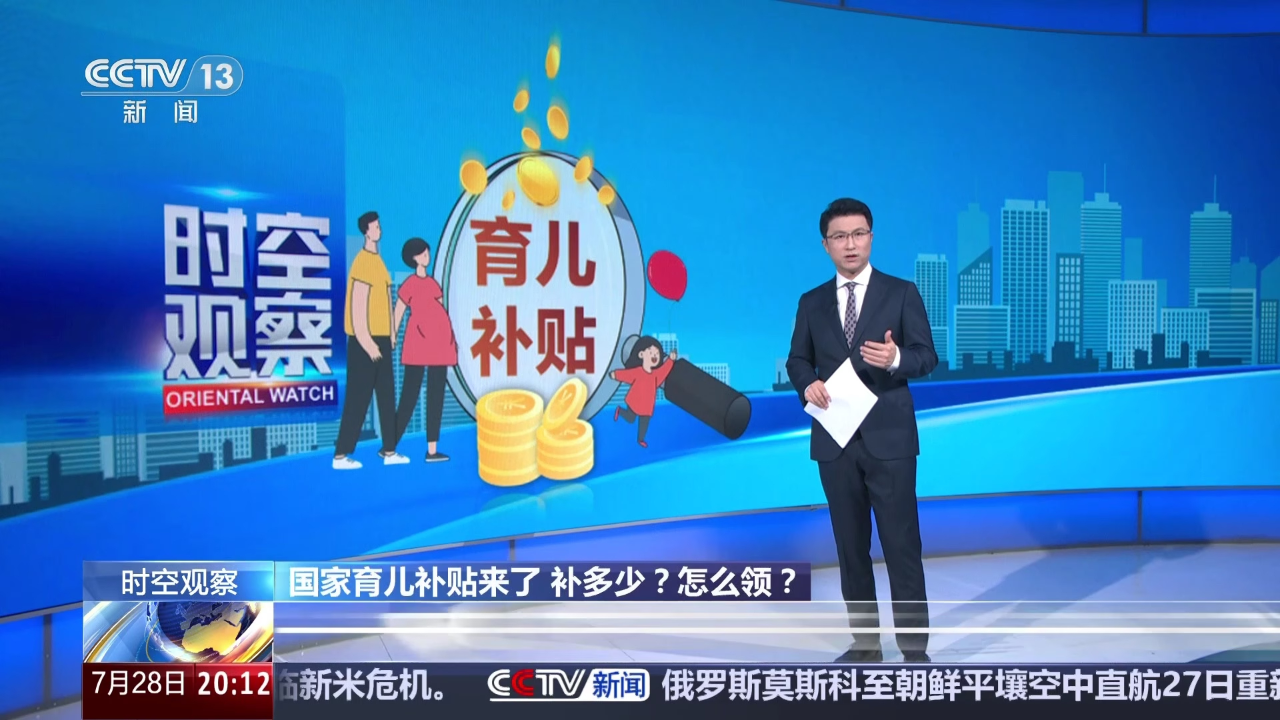 中共中央办公厅 国务院办公厅印发《育儿补贴制度实施方案》