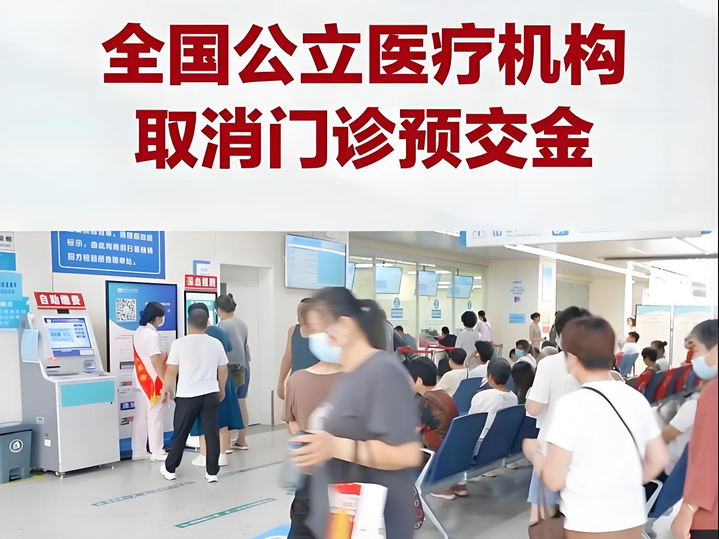 国家卫生健康委：3月31日起，公立医疗机构全面停止收取门诊预交金！