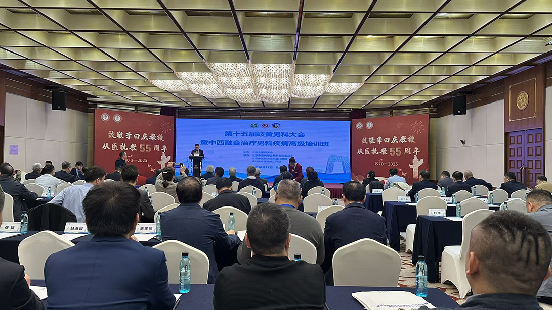 第十五届岐黄男科大会在京召开，中西医融合助力男科发展