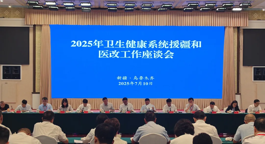 2025年全国卫生健康系统援疆和医改工作座谈会在乌鲁木齐召开