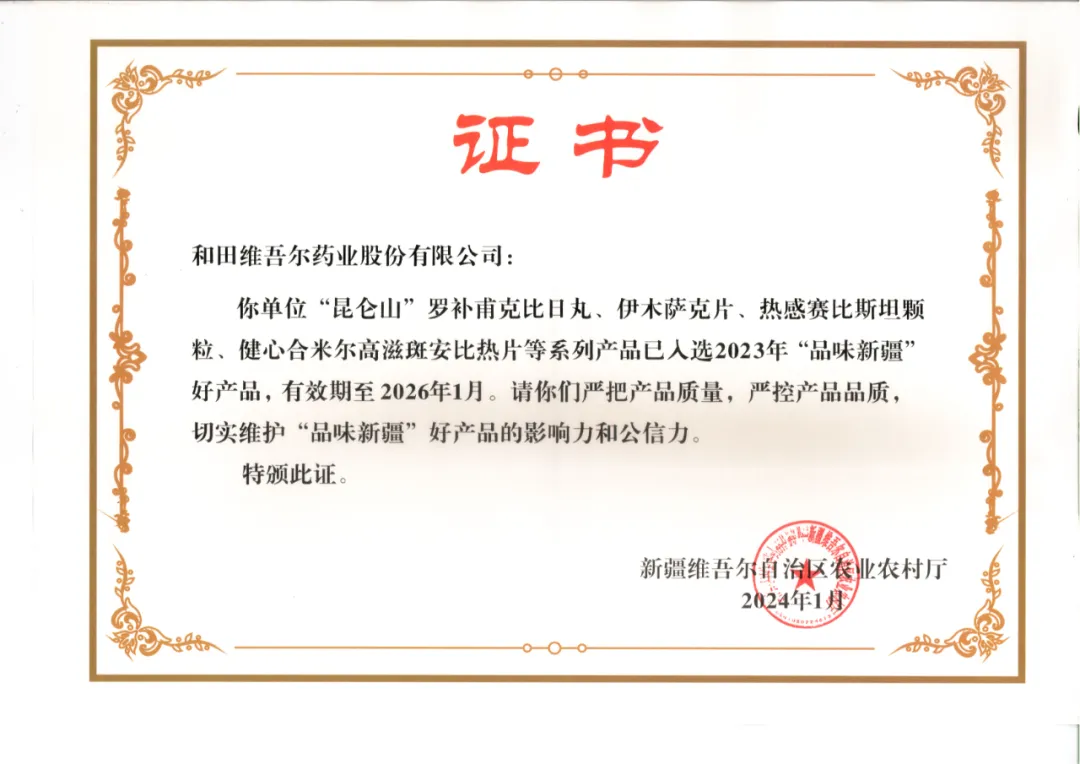 伊木萨克片、罗补甫克比日丸、热感赛比斯坦颗粒及健心合米尔高滋斑安比热片入选“品味新疆”好产品品牌甄选名单