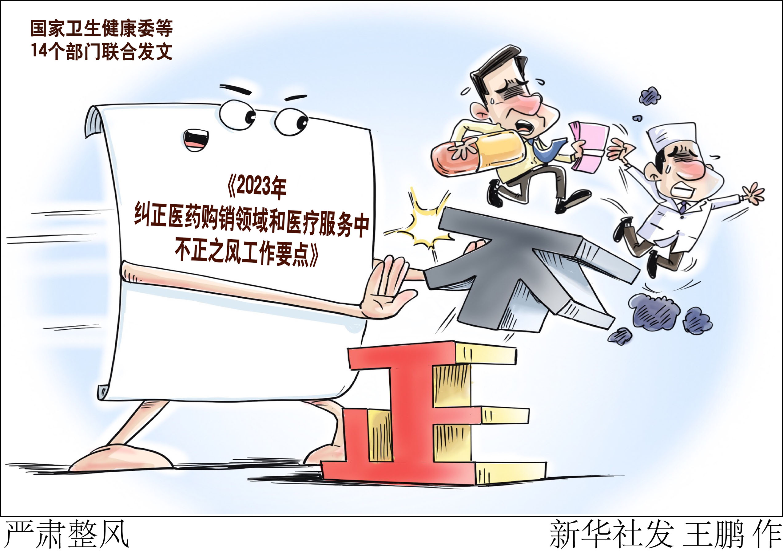 《2025年纠正医药购销领域和医疗服务中不正之风工作要点》解读