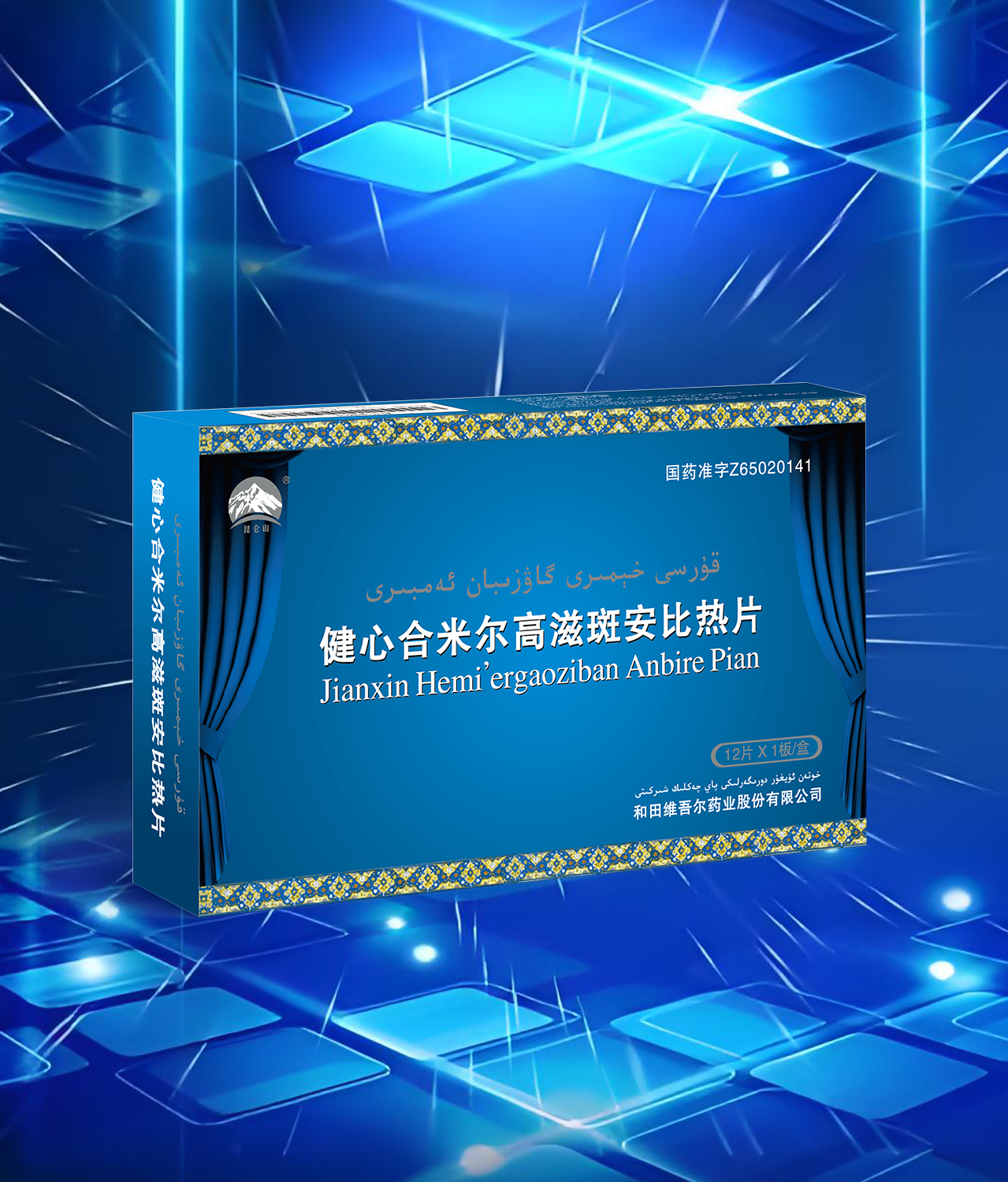 健心合米尔高滋斑安比热片