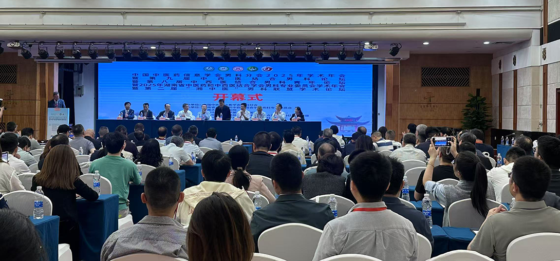 中国中医药信息学会男科分会2025年学术年会在长沙圆满落幕