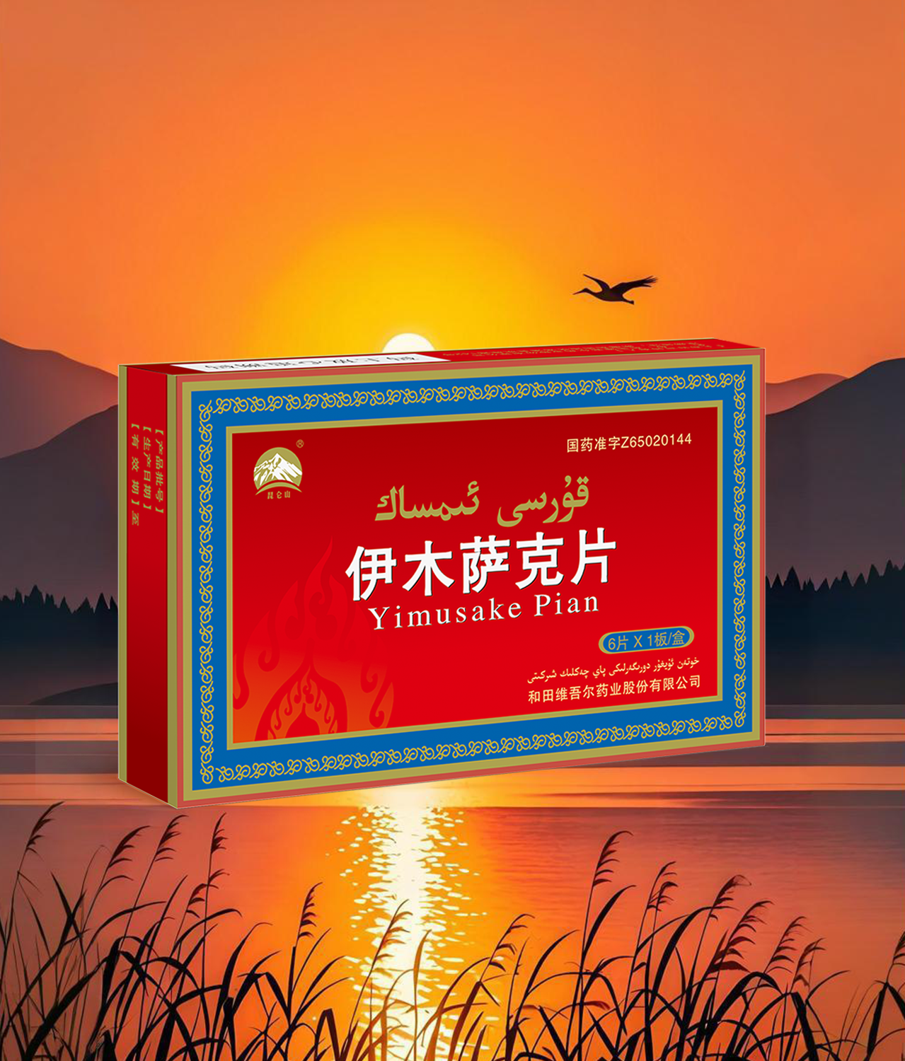 伊木萨克片