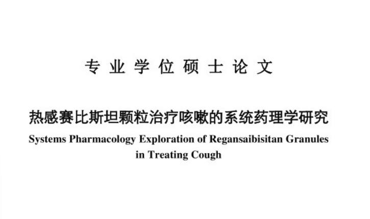 【硕士学位论文】热感赛比斯坦颗粒治疗咳嗽的系统药理学研究