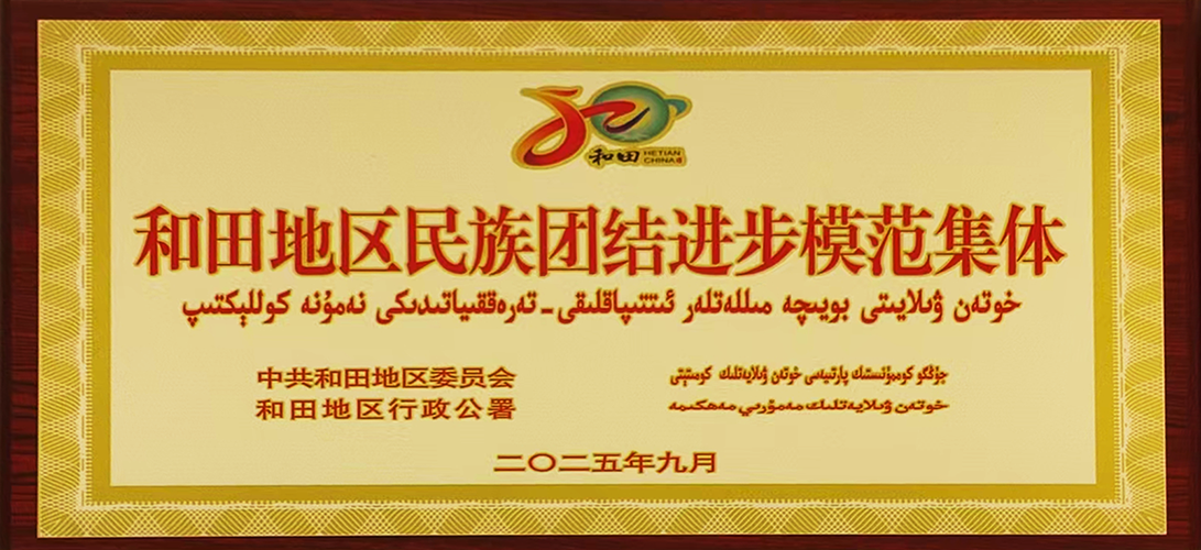 和田维药荣获“民族团结进步模范集体”称号助力民族和谐发展