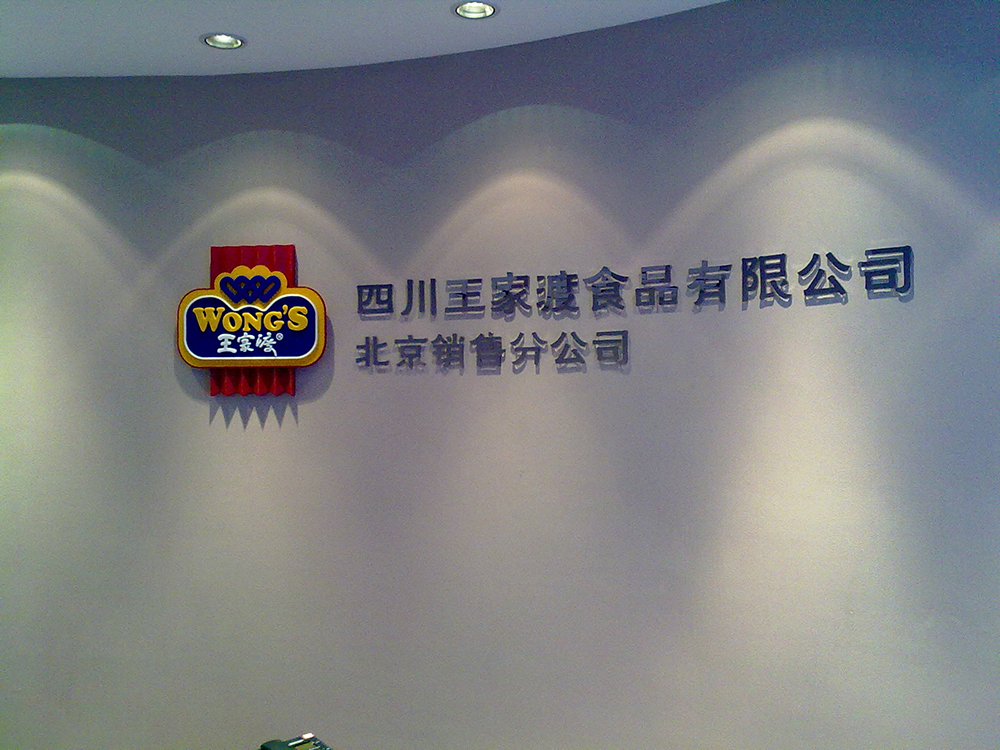 四川王家渡北京公司