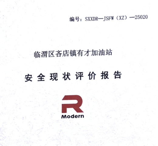临渭区吝店镇有才加油站安全现状评价报告