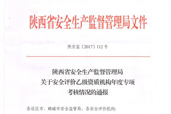陕西省安全生产监督管理局文件