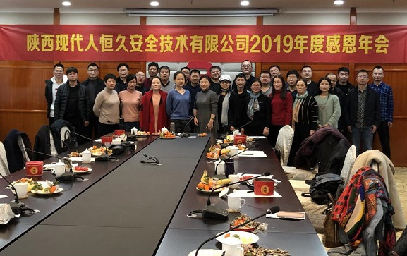 陕西现代人2019年年会