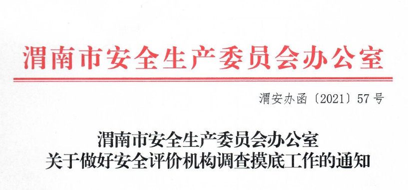 (渭安办函〔2021〕57号)关于开展安全评价机构摸底工作的通知
