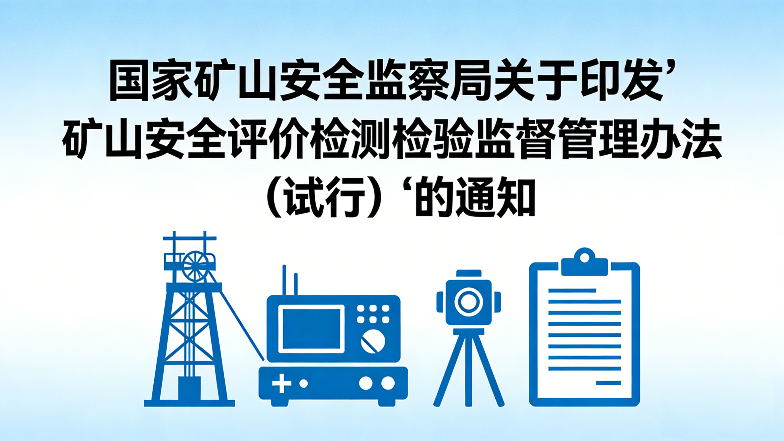 国家矿山安全监察局关于印发《矿山安全评价检测检验监督管理办法（试行）》的通知