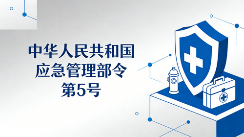 中华人民共和国应急管理部令 第5号