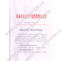 韩城市安全生产监督文件