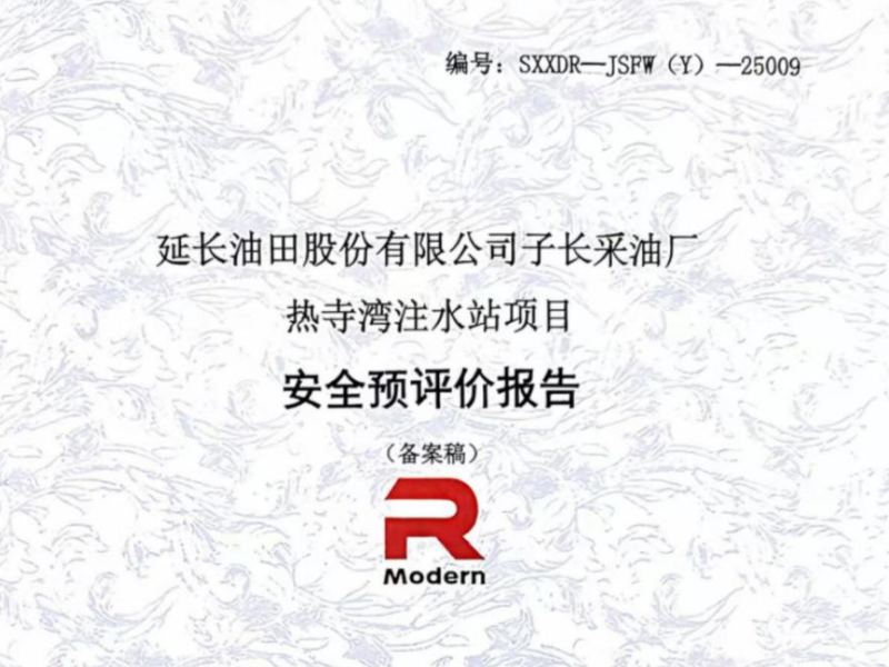 延长油田股份有限公司子长采油厂热寺湾注水站项目安全预评价报告