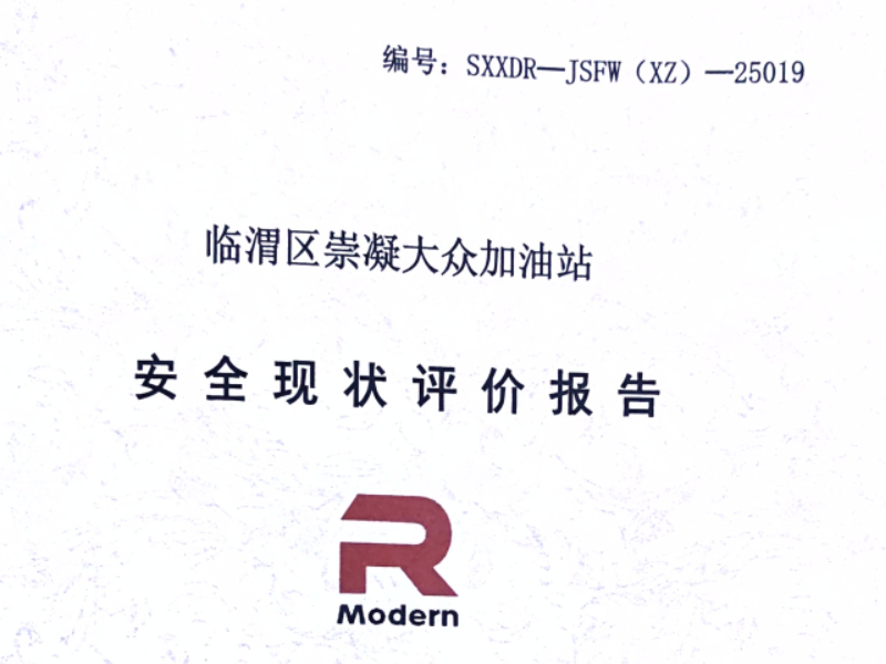 临渭区崇凝大众加油站安全现状评价报告