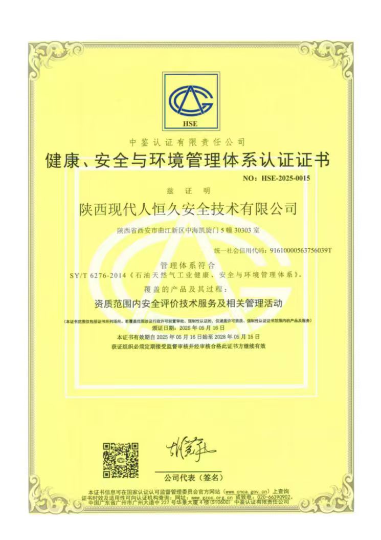 健康、安全与环境管理体系认证证书