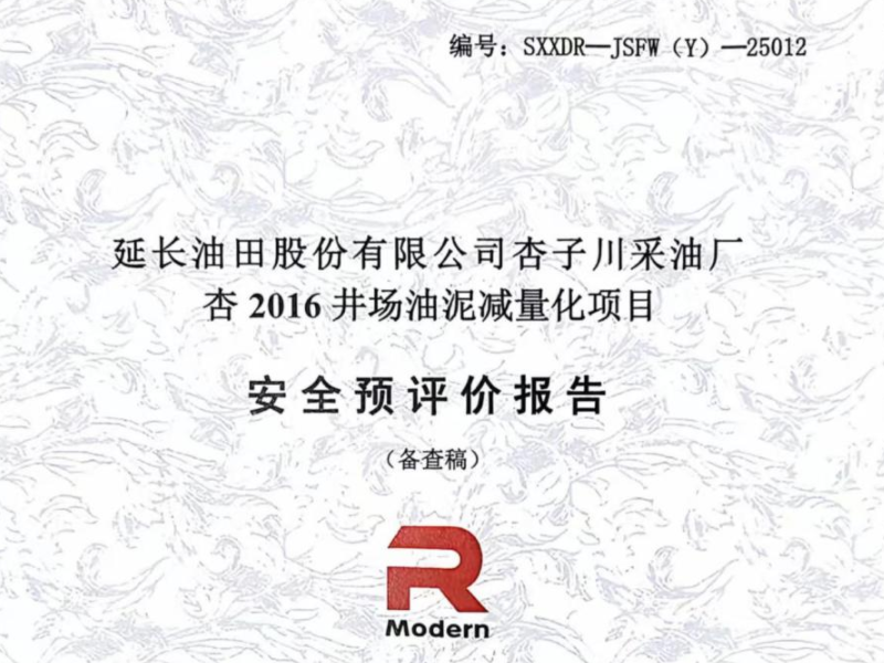 延长油田股份有限公司杏子川采油厂杏2016井场油泥减量化项目安全预评价报告