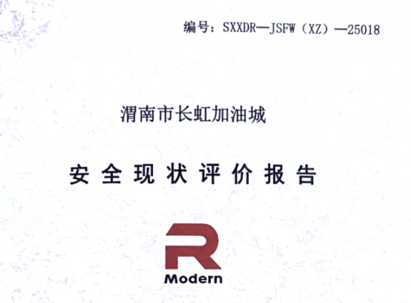渭南市长虹加油城安全现状评价报告