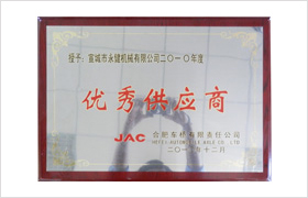 江淮優(yōu)秀供應(yīng)商