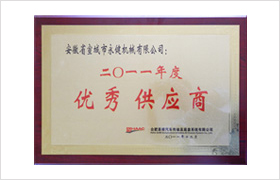 優(yōu)秀供應(yīng)商
