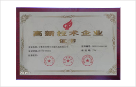 高新技術(shù)企業(yè)證書