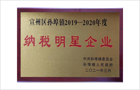 2019-2020年度-納稅明星企業(yè)