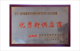 2009年度-優(yōu)秀新供應商