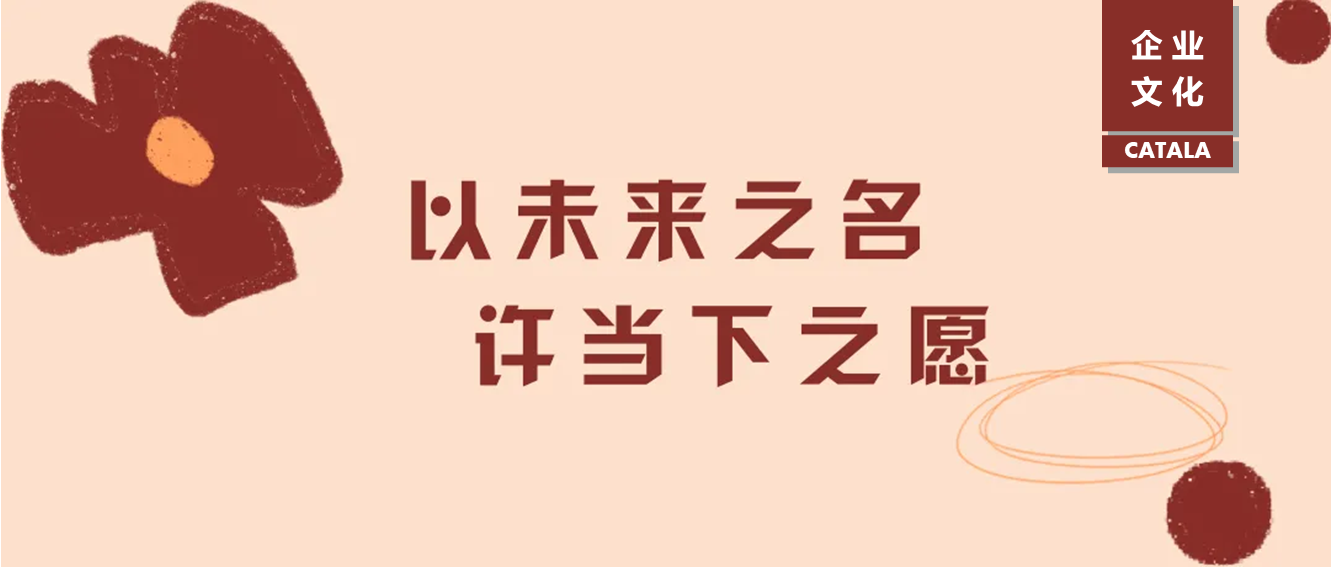 “以未来之名”员工心愿征集活动