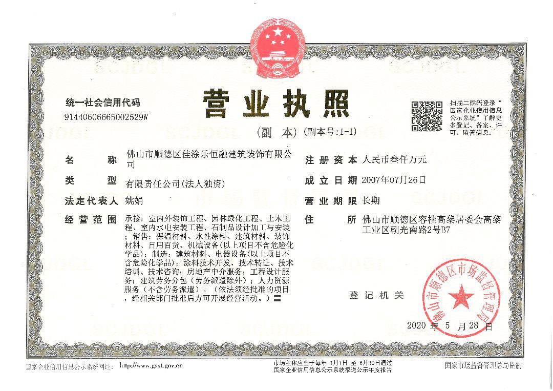 佳涂樂-營(yíng)業(yè)執(zhí)照-副本