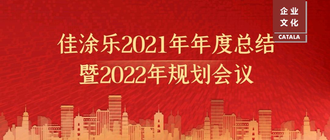 佳昌佳涂乐2021年年度总结暨2022年规划会议顺利召开