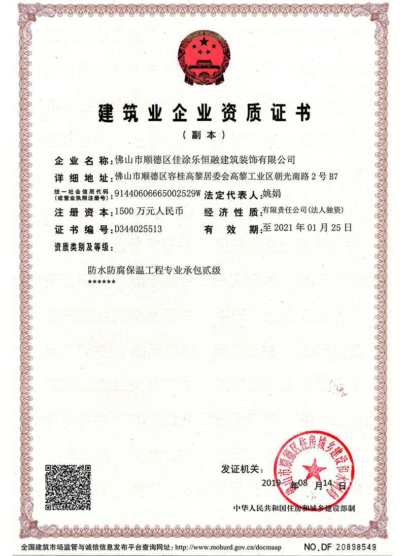 佳涂樂-建筑業(yè)防水防腐保溫二級(jí)資質(zhì)-副本