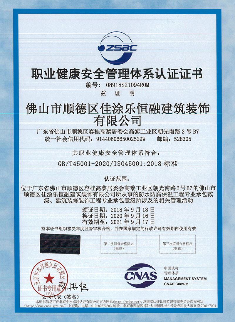 佳涂樂-職業(yè)健康管理體系認(rèn)證證書