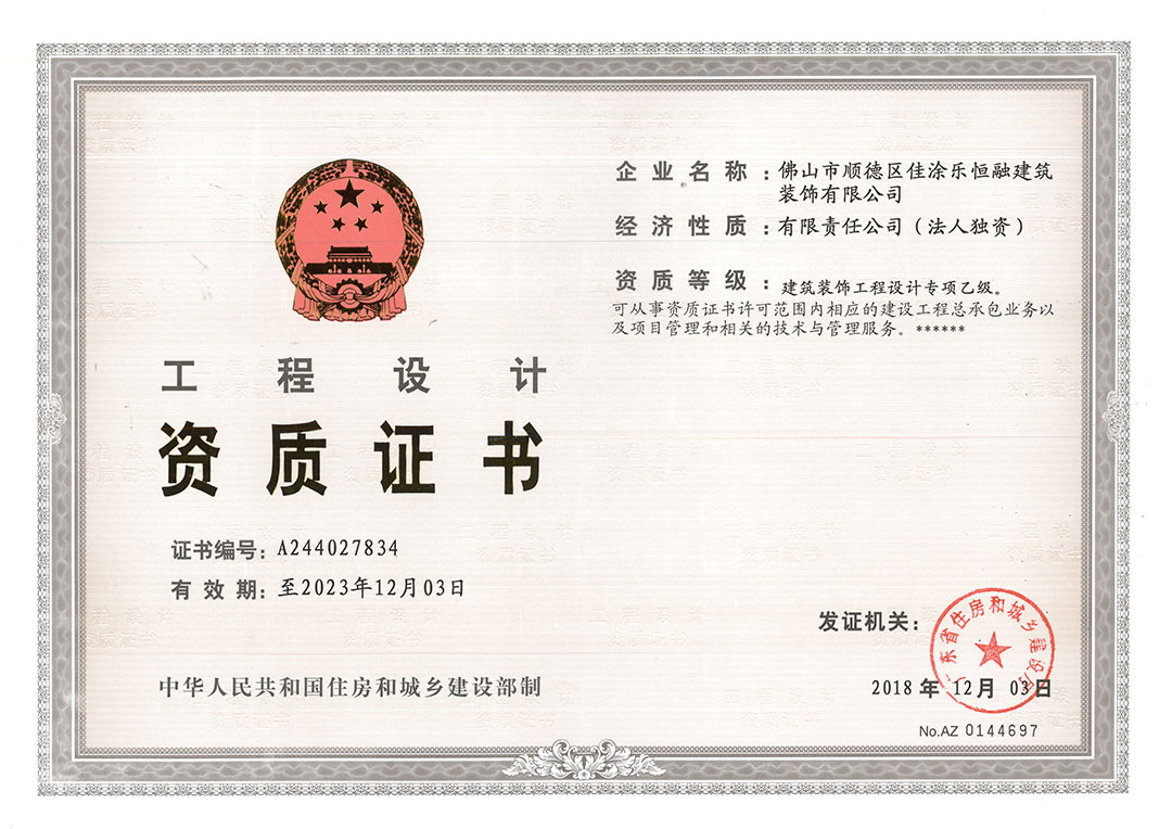 佳涂樂-建筑裝飾工程設(shè)計(jì)專項(xiàng)乙級(jí)-正本