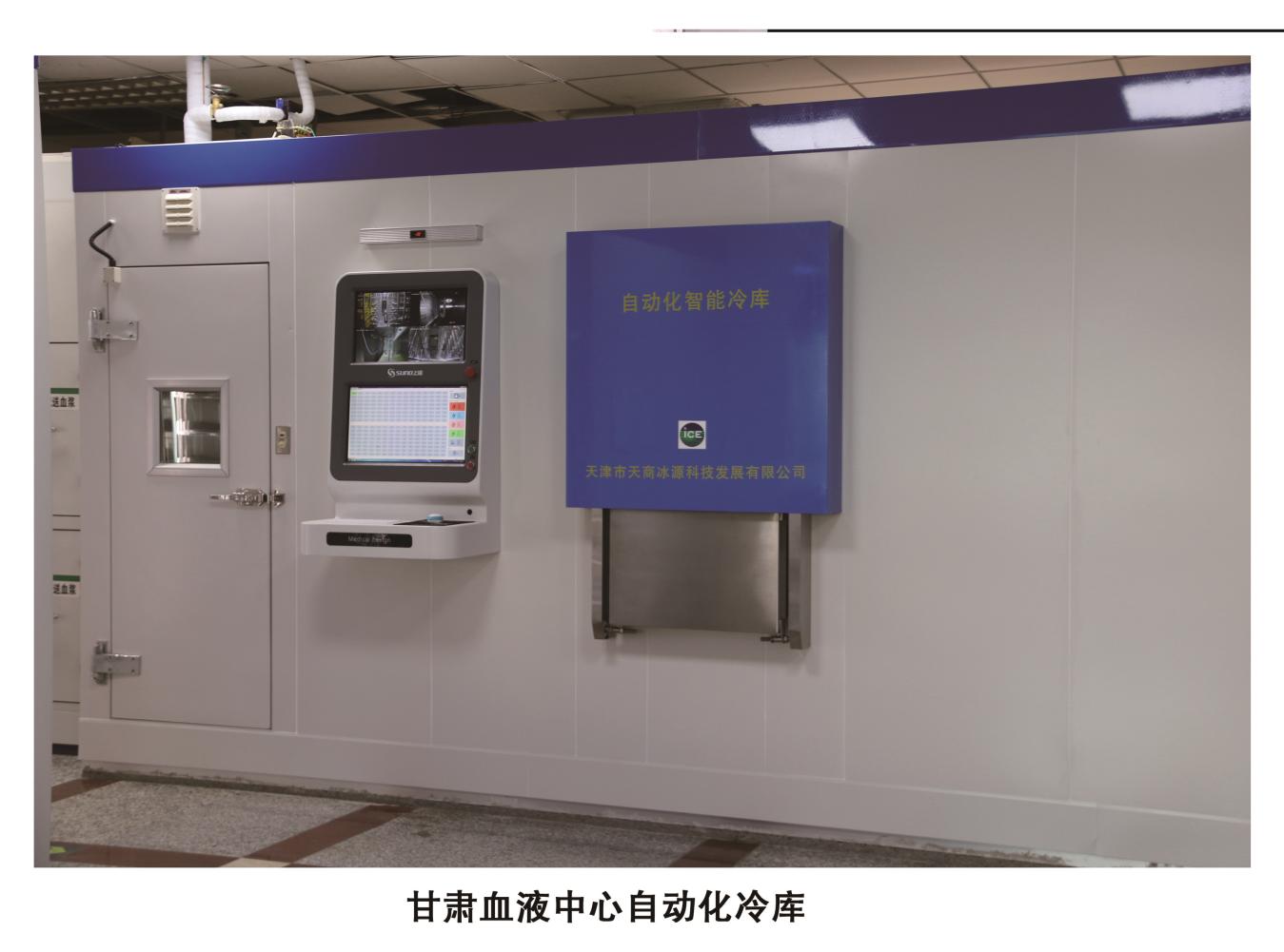 甘肃血液中心自动化冷库
