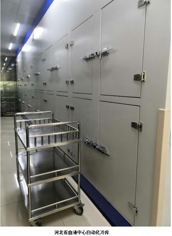 河北省血液中心自动化冷库