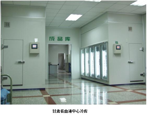 甘肃省血液中心冷库