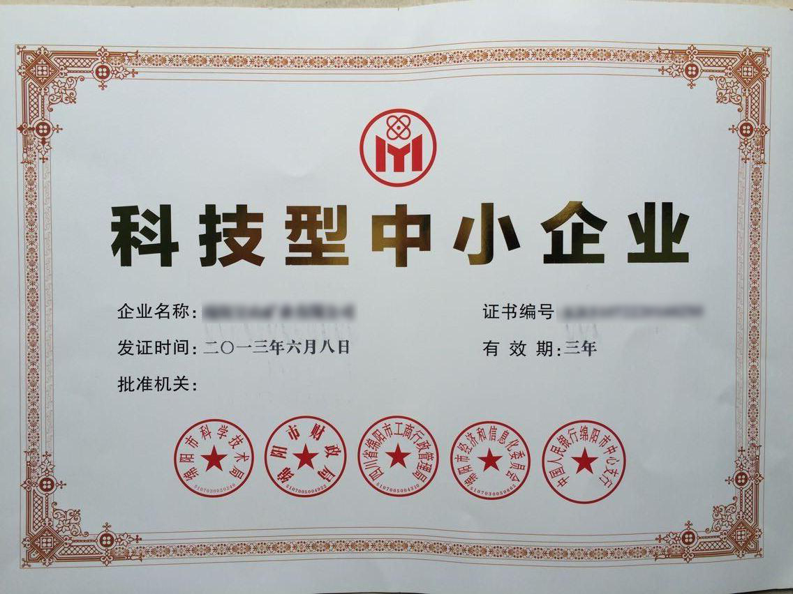 科技型中小企业申报