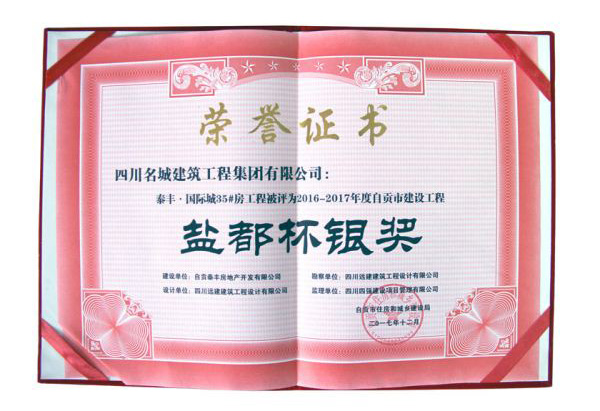 泰豐.國際城35#房工程被評為2016-2017年度自貢市建設(shè)工程鹽都杯銀獎